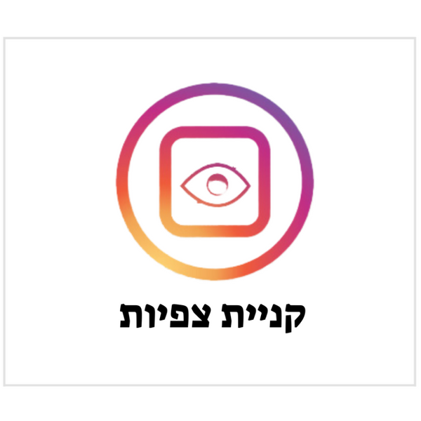 אינסטה צפיות