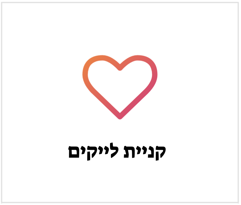 אינסטגרם לייקים