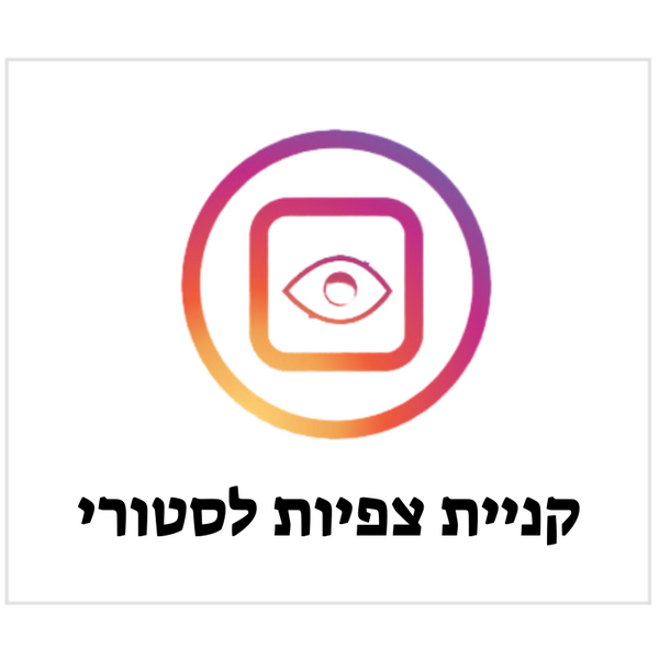צפיות לסטורי