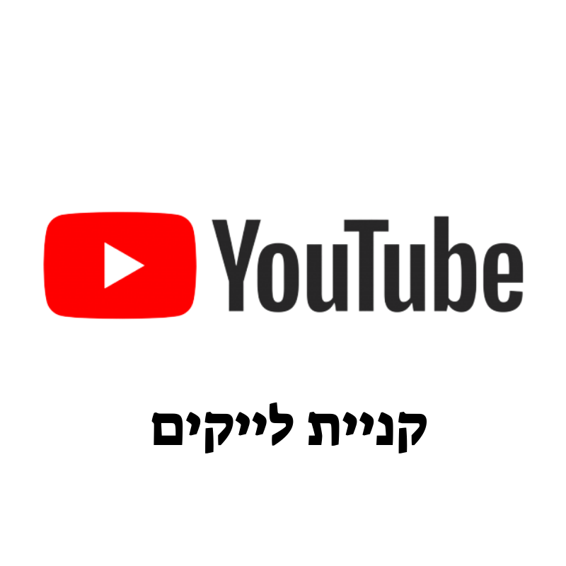 לייקים ביוטיוב