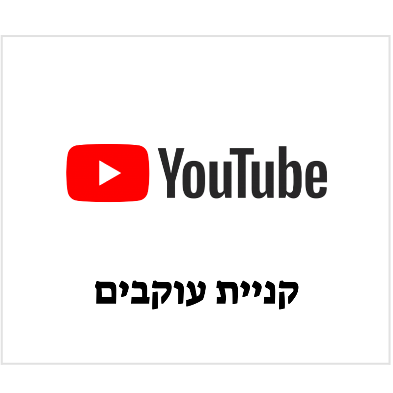 עוקבים ביוטיוב