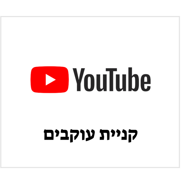 עוקבים ביוטיוב