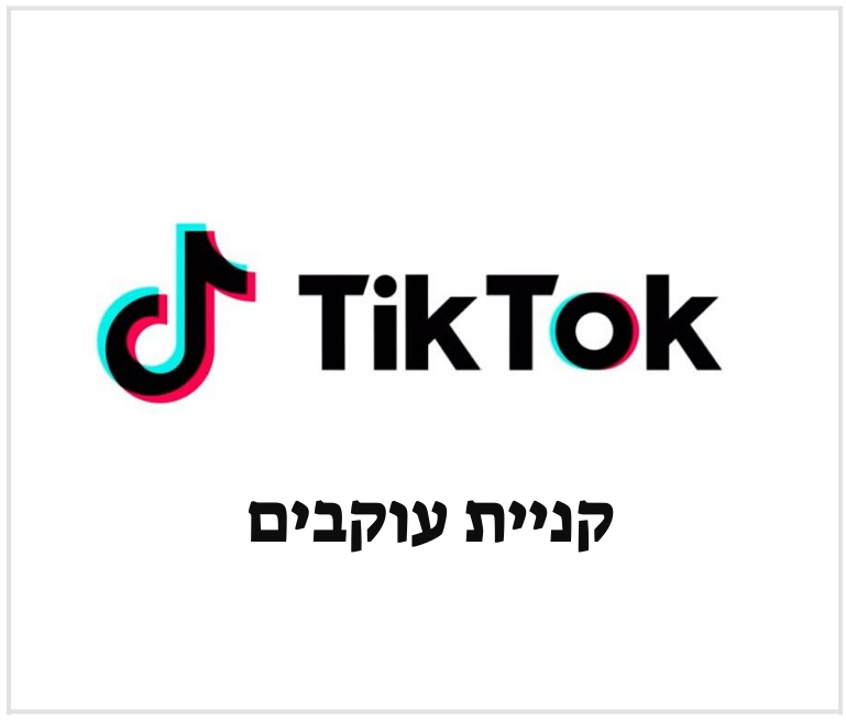 לייקים בטיקטוק